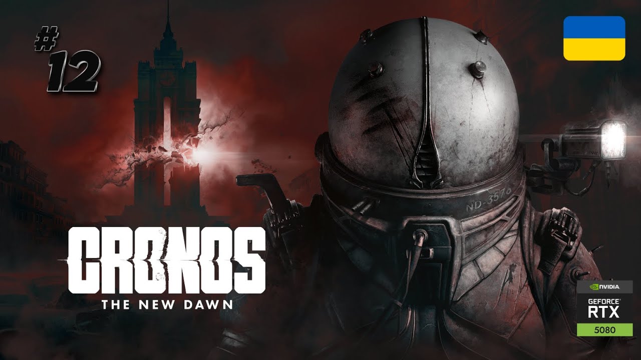 CRONOS : The  NEW DAWN | ПРОХОДЖЕННЯ  ЧАСТИНА - 12  | УКРАЇНСЬКОЮ | NVIDIA RTX 5080