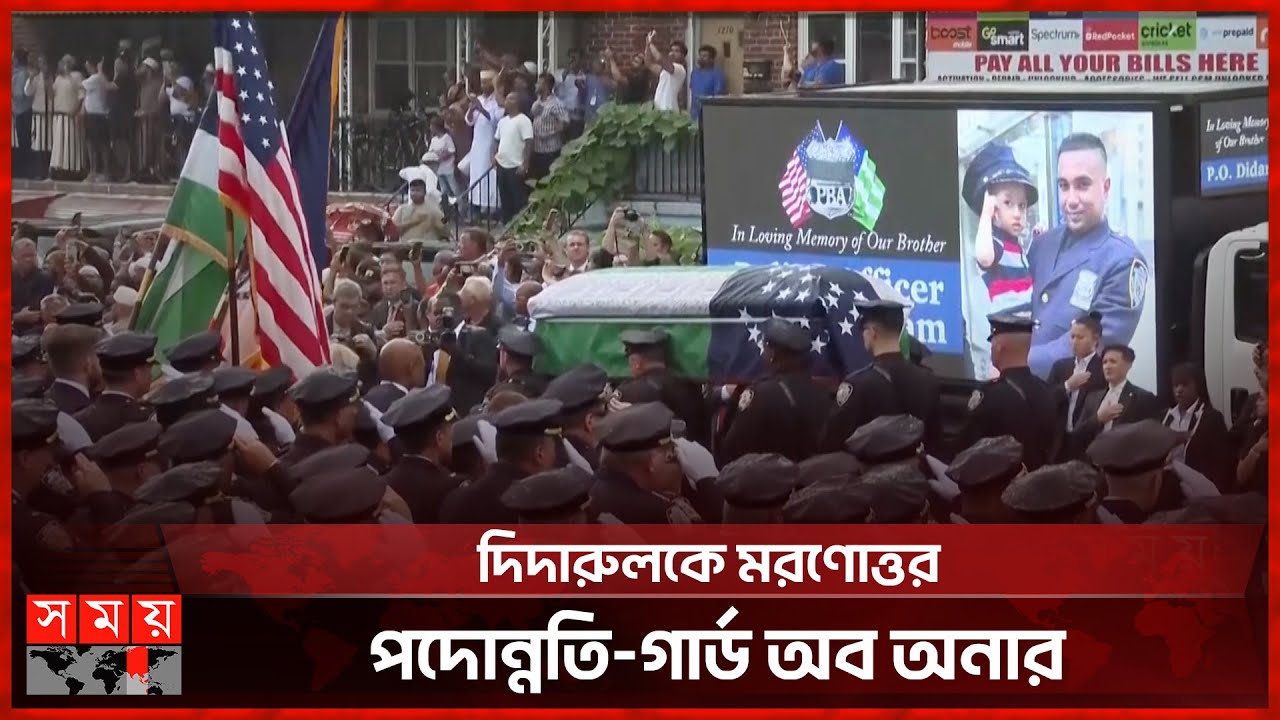 যুক্তরাষ্ট্রে বাংলাদেশি অভিবাসী পুলিশ কর্মকর্তার শেষকৃত্যে ২০ হাজার মানুষ | Didarul Islam | Police