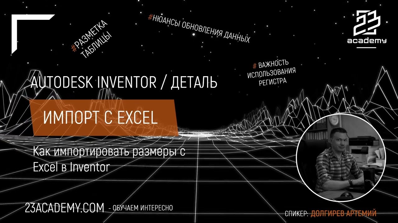 Autodesk Inventor / Деталь / Загрузка размеров с Excel