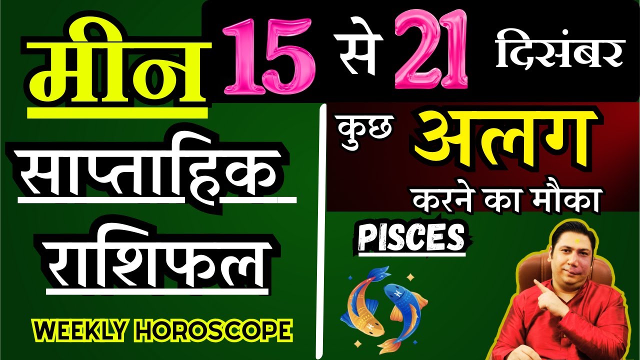 मीन राशि | 15 &ndash; 21 December | saptahik rashifal | Meen rashi by astroguru Nikhil | Pisces 2025