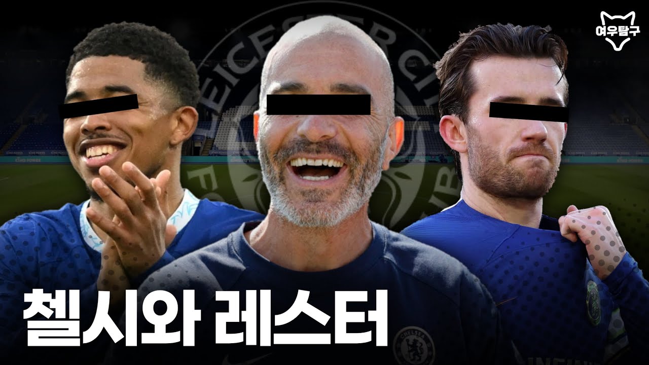 왜 항상 첼시인가