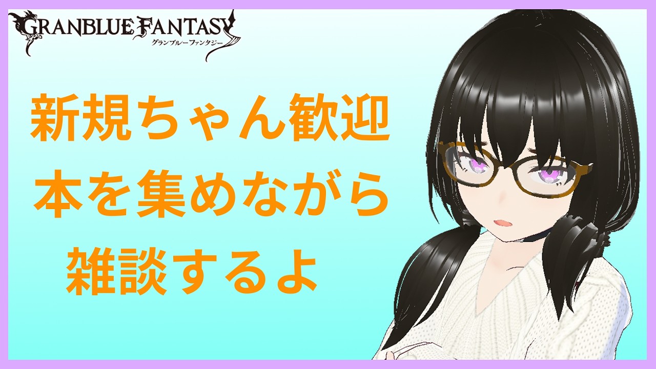 【グランブルーファンタジー】眠れないよるの本集め雑談【meth(めす)】