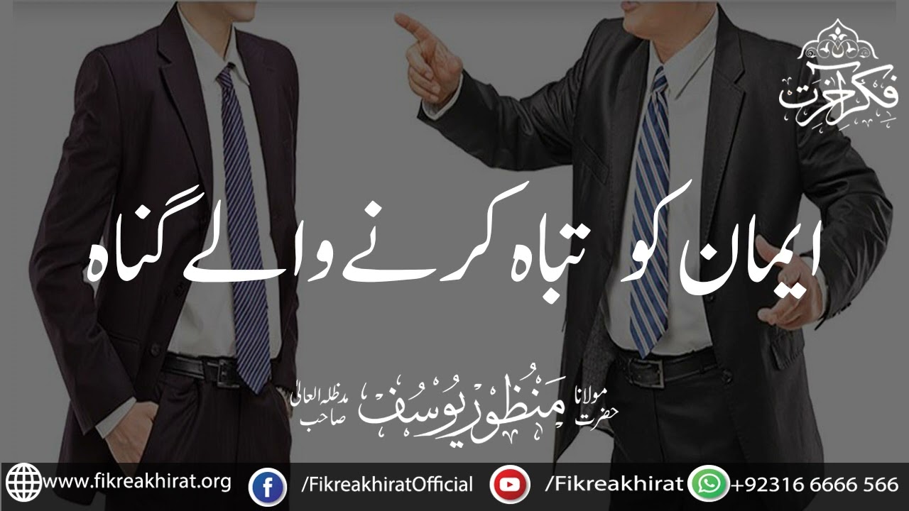Emaan ko tabah krnay walay gunnah | Hazrat Maulana Manzoor Yousuf Sahab | Fikr-e-Akhirat