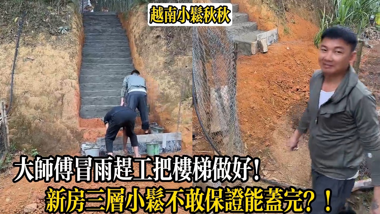 大師傅冒雨趕工把樓梯做好！新房三層小松不敢保證能蓋完？！【小松秋秋生活日常】