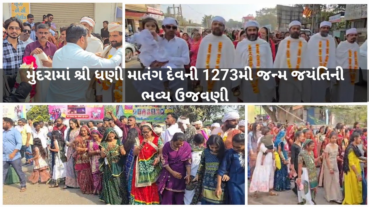 મુંદરામાં શ્રી ધણી માતંગ દેવની 1273મી જન્મ જયંતિની ભવ્ય ઉજવણી, વિશાળ શોભાયાત્રા, ધાર્મિક કાર્યક્રમો.