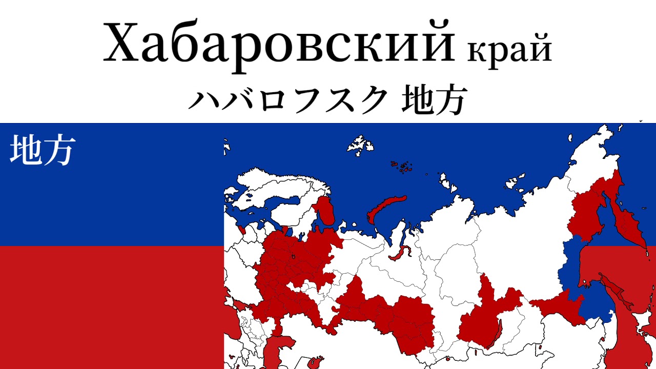 ロシア民謡「Катюша(カチューシャ)」の曲でロシア連邦の地方区分を歌います