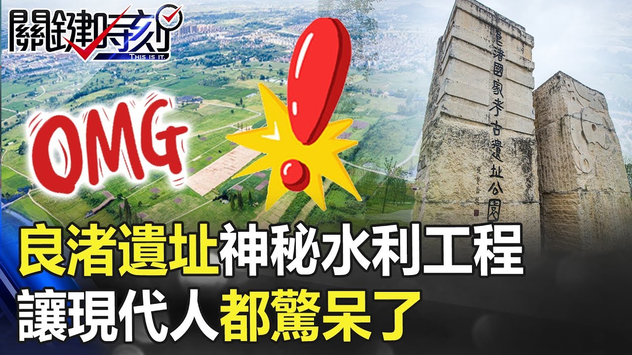 「比大禹治水更早千年」 良渚遺址神秘水利工程讓現代人都驚呆了！！ 關鍵時刻20190708-5 劉燦榮