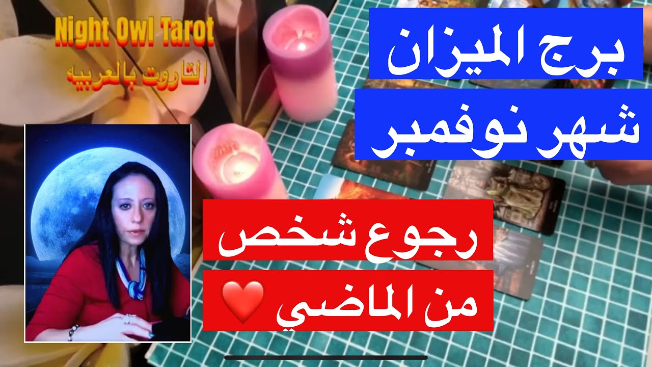 برج الميزان شهر نوفمبر/ رجوع شخص من الماضي/ إعتذار كنت مستنيه/ حقك هتخده و القرار قرارك