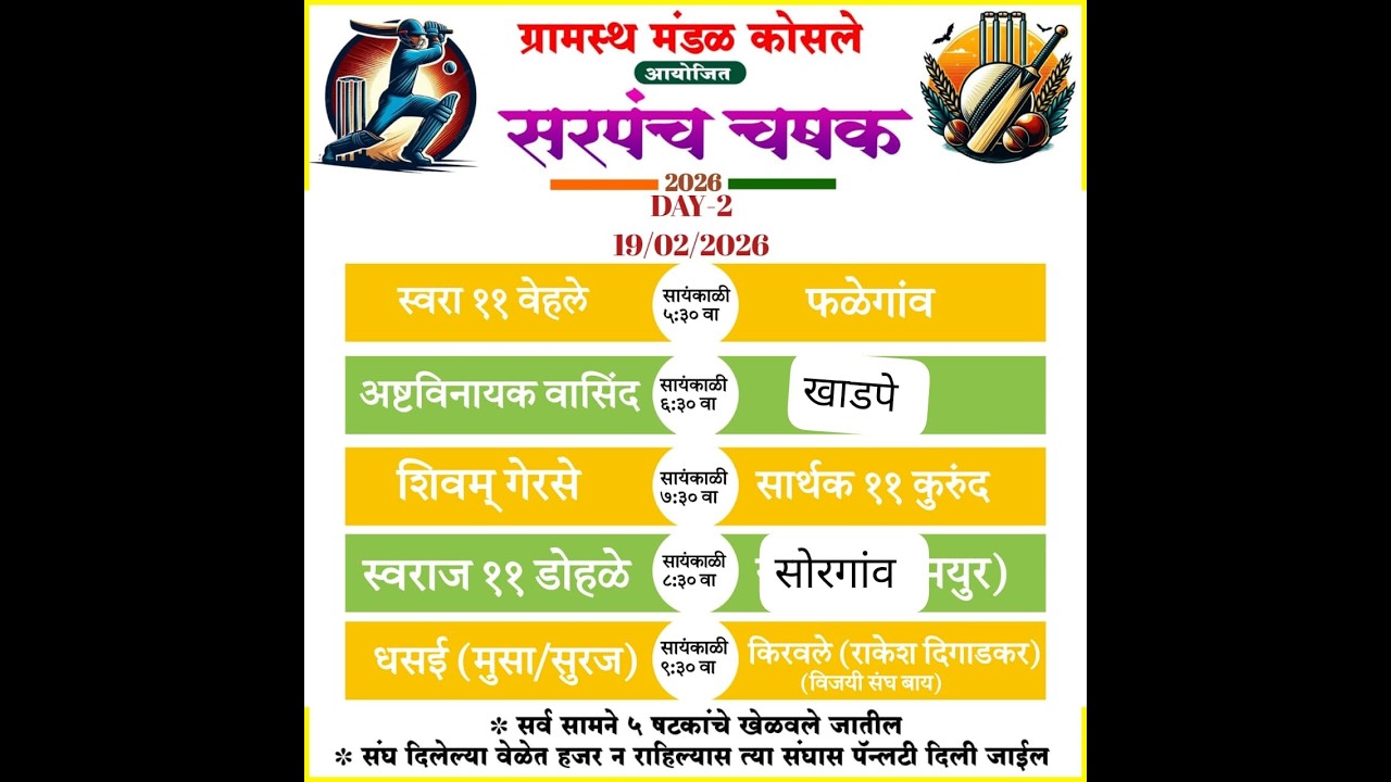 सरपंच चषक 2026 || ग्रामस्थ मंडळ कोसले  || DAY 2 🔴LIVE