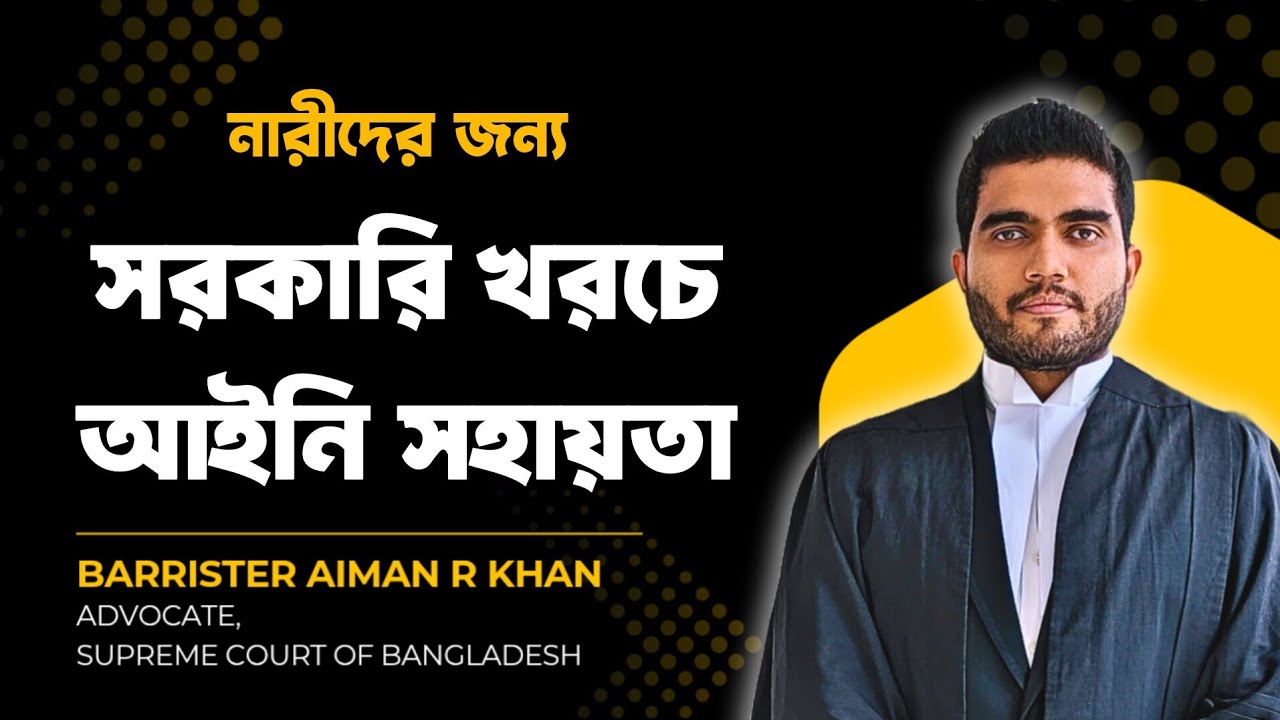কোনরকম খরচ ছাড়াই নারী নির্যাতন মামলা করার নিয়ম | বিনামূল্যে সরকারি সহায়তায় মামলা করুন