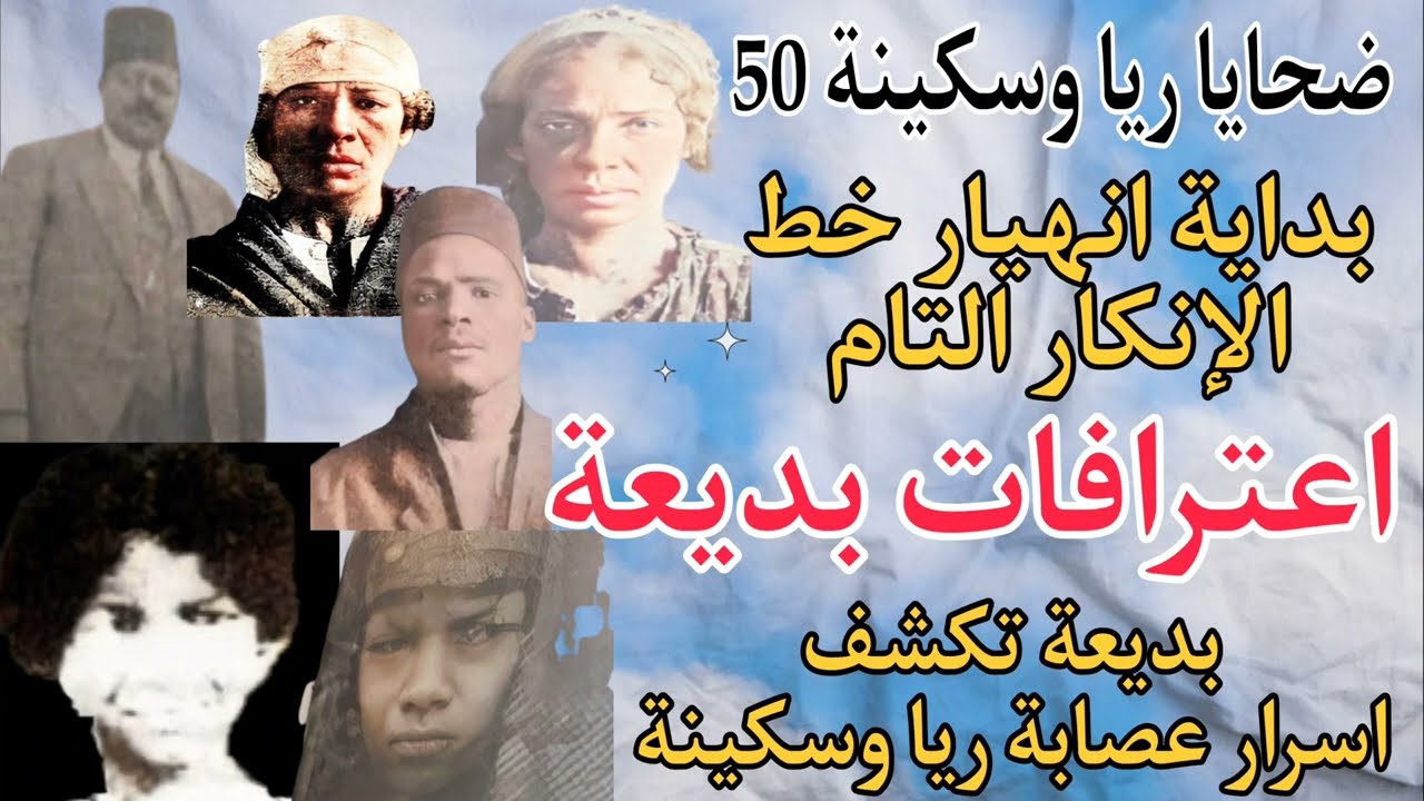 بديعة تكشف أسرار عصابة ريا وسكينة .. اعترافات بديعة .. بداية انهيار خط الإنكار . ضحايا ريا وسكينة 50