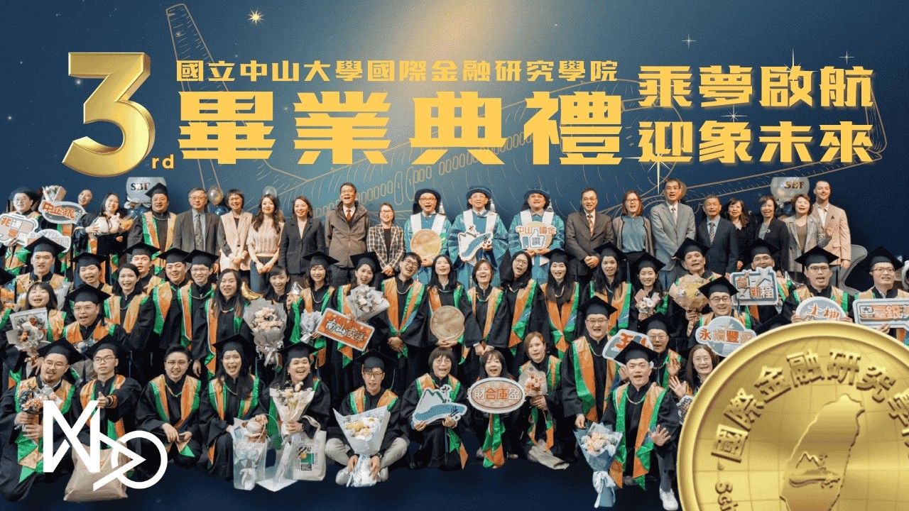 NSYSU_SBF＿第三屆畢業系列影片（典禮紀錄篇）