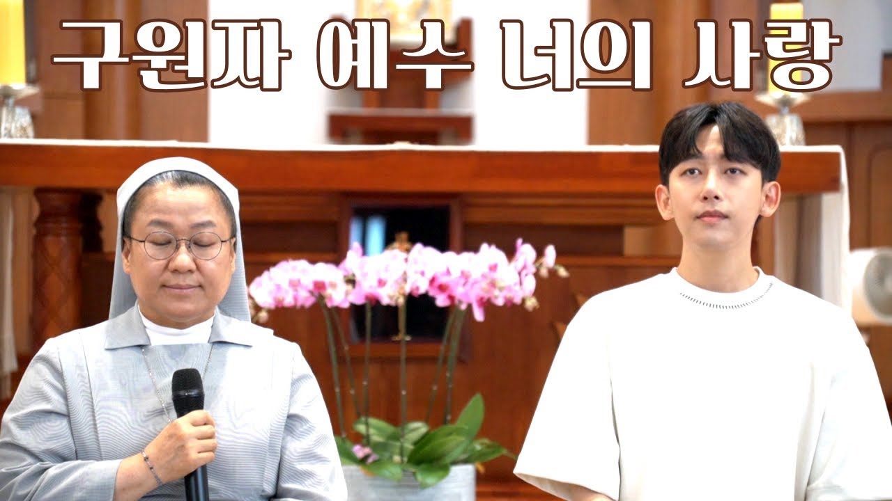 수녀님과 함께 부른 성가 '구원자 예수 너의 사랑' (원곡: 최현숙 아가다)