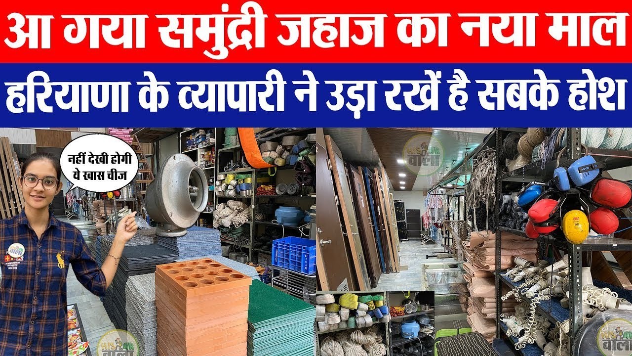 आ गया समुंद्री जहाज का नया  Imported  माल I Pani k Jhaj ka Saman I shri Shyam traders hisar, SHIP