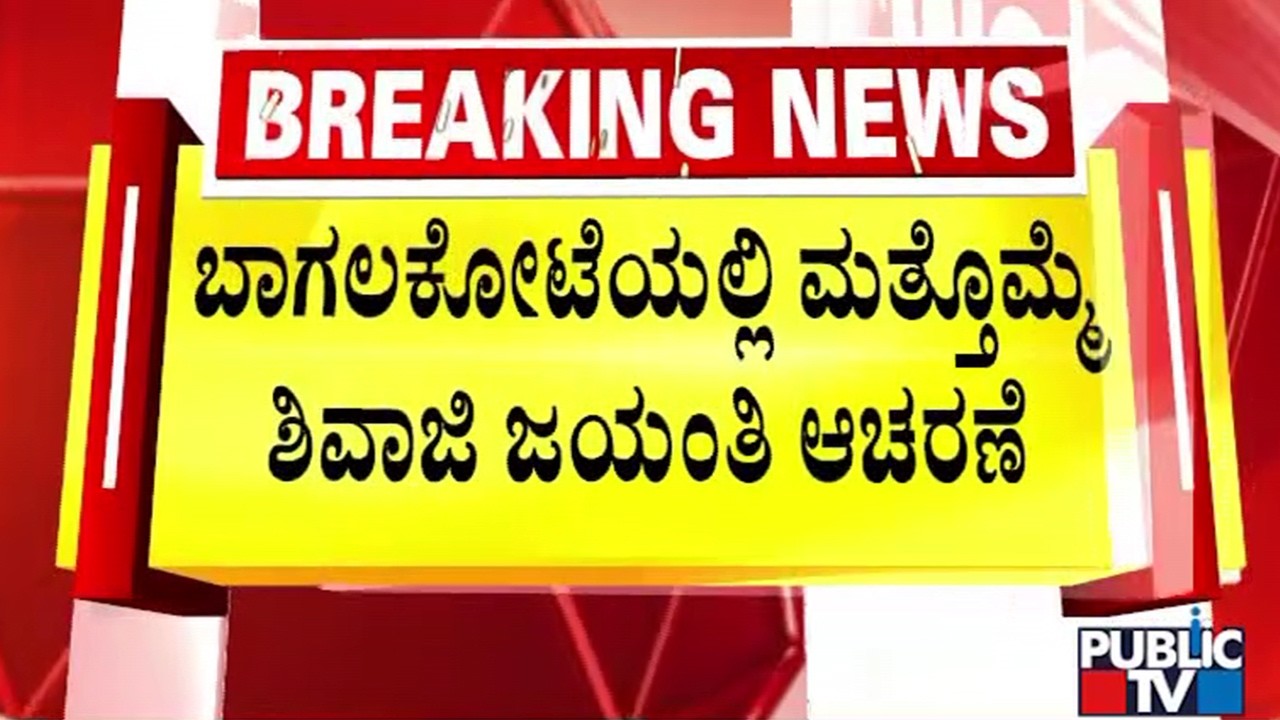 ಫೆ.26ರಂದು ಶಿವಾಜಿ ಜಯಂತಿ ಅದ್ದೂರಿ ಆಚರಣೆಗೆ ನಿರ್ಧಾರ | Bagalkot | Public TV