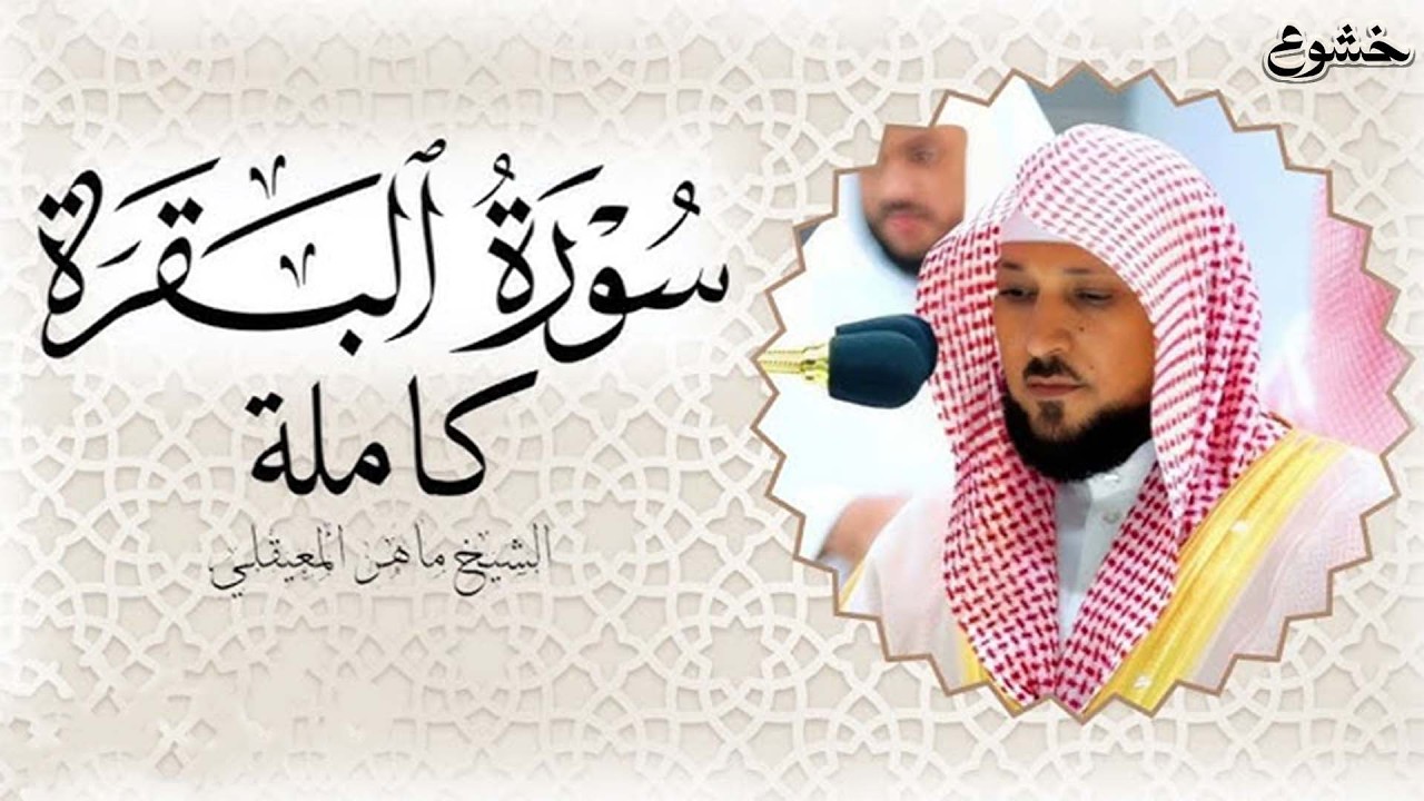 سوره البقرة   كامله بصوت الشيخ ماهر المعيقلي بدون إعلانات