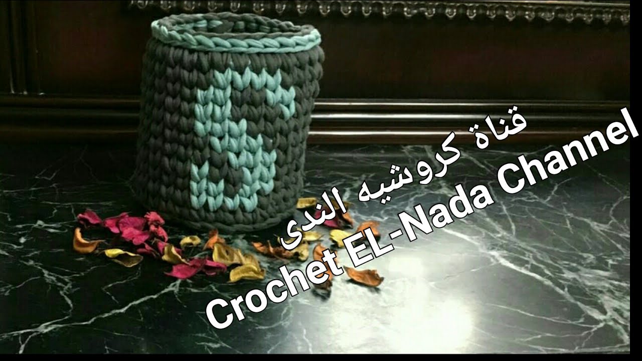 باسكت دائرى حرف S بخيط الكليم \ How to Crochet Round Letter S basket With T-Shirt Yarn
