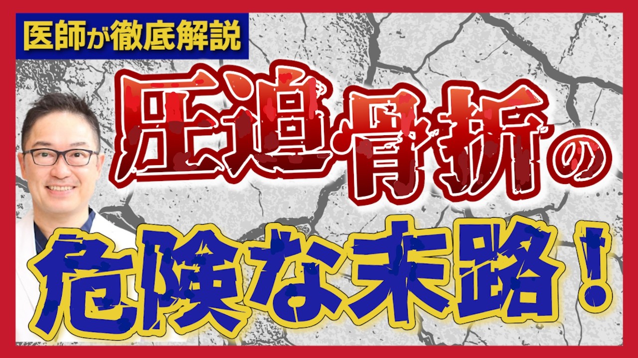 【知らないと危険】診察してわかった痛みが取れない圧迫骨折とは？