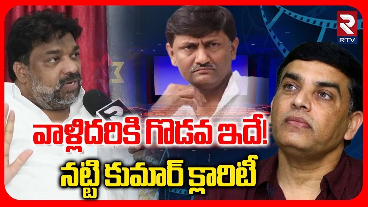 Producer Natti Kumar Clarity on Producer Dil Raju Vs Mythri Makers Issue | వాళ్లిదరికి గొడవ ఇదే!|RTV