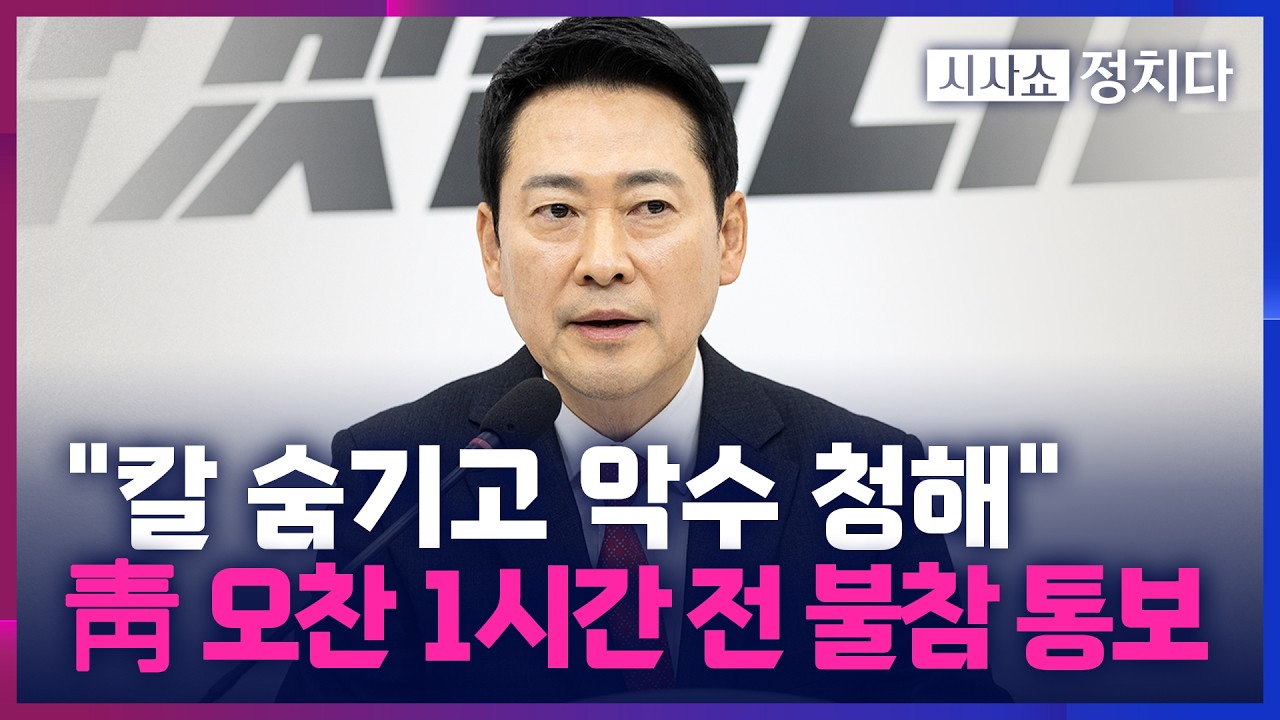 [시사쇼 정치다] 장동혁, 靑 오찬 불참 통보… 