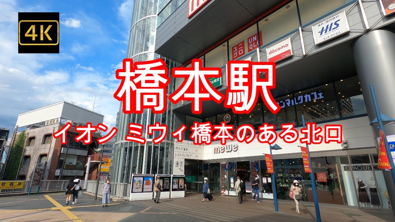 4K【橋本駅】【イオン ミウィ橋本のある北口ぐるり散歩】【行列のミートショップ寿々木】JR横浜線 JR相模線 京王相模原線 リニア中央新幹線の駅 神奈川県駅(仮称) リニア駅 神奈川県相模原市
