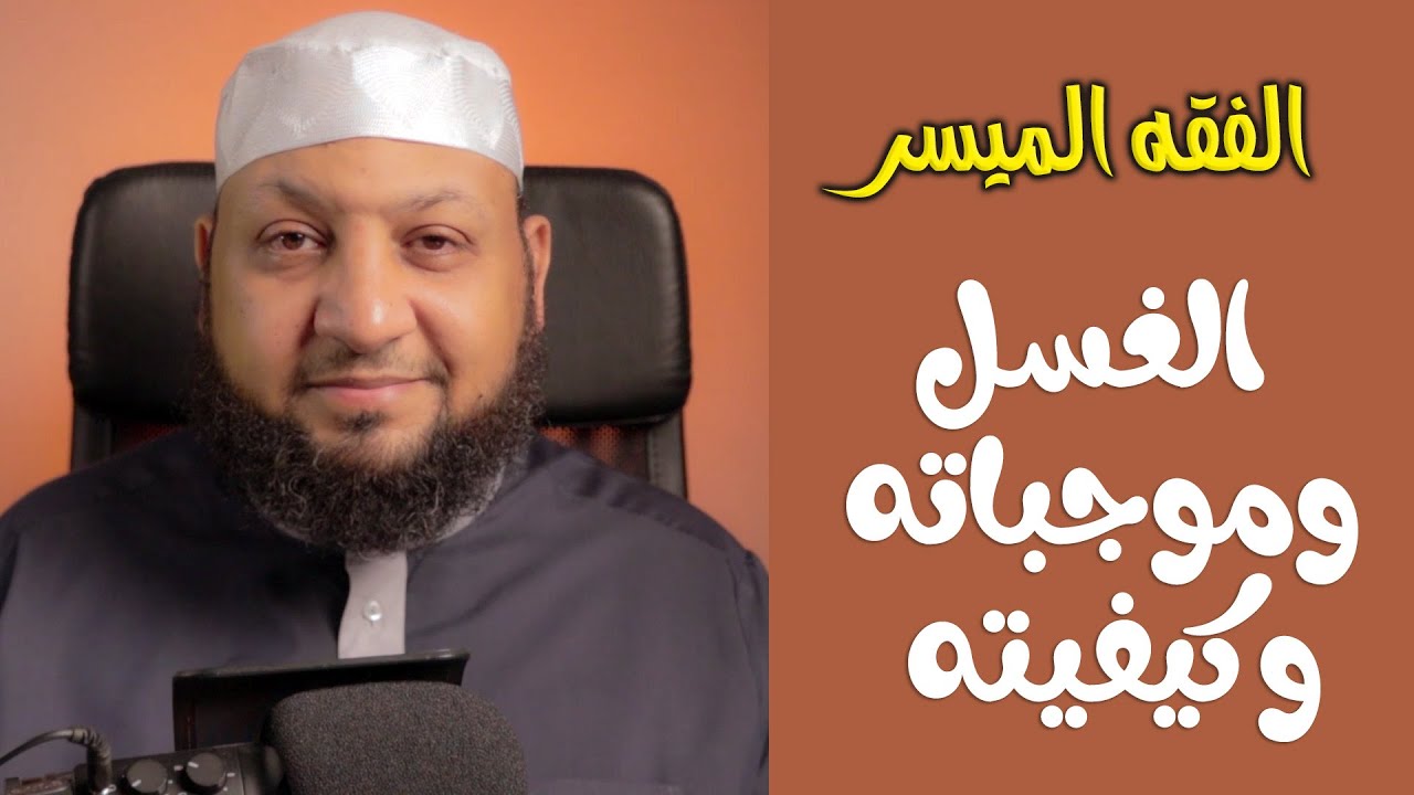 ((الفقه الميسر 6 )) الغسل وموجباته وصفته / ياسر سلامة