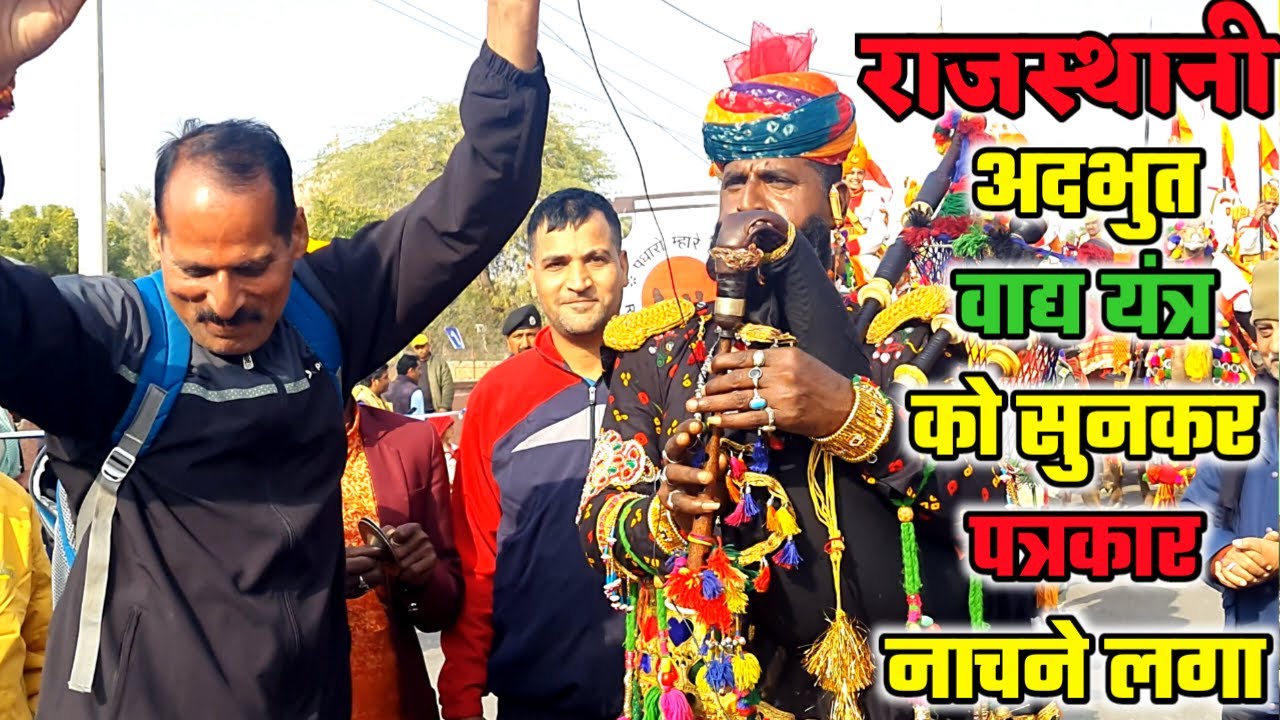राजस्थान के अद्भुत वाद्य 