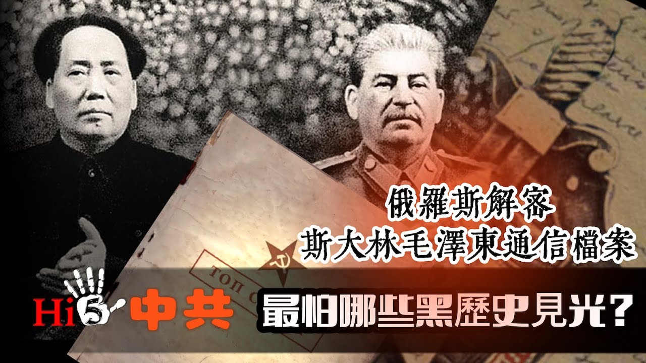 俄羅斯解密斯大林毛澤東通信檔案｜中共最怕哪些黑歷史見光？
