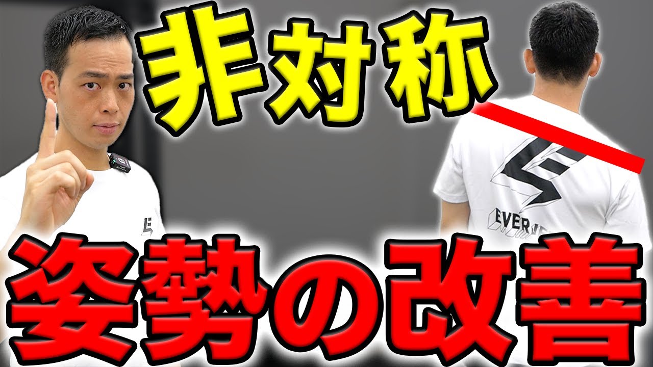 【え、高さが違う!?】肩の左右差を解決！姿勢改善プログラム