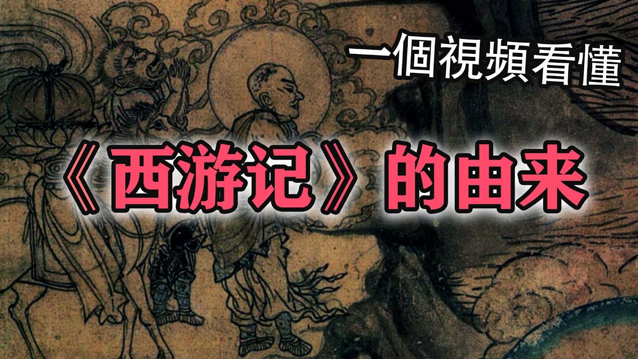 西游记并非本土文化，孙悟空可能不是本地猴【揭秘西游记的真实来历！】