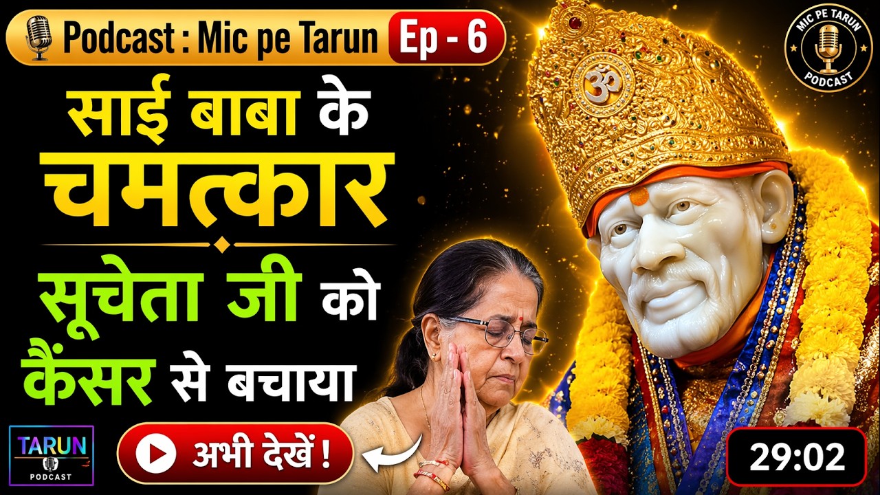 साईं बाबा के चमत्कार से कैंसर पर विजय! एक सच्ची प्रेरणादायक कहानी | Mic Pe Tarun Ep - 6