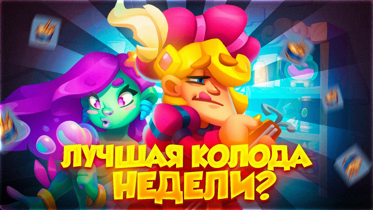 RUSH ROYALE 28.1 | ИДЕАЛЬНАЯ КОЛОДА ПОД НЕДЕЛЮ КОРОЛЕВСТВА СВЕТА | БАРАБАНЩИК ИЛИ ГАРМОНИСТ?