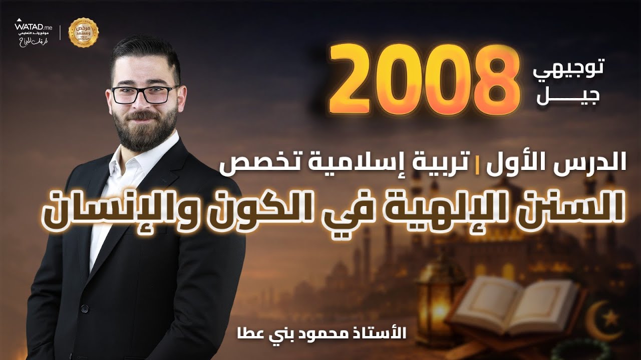 السنن الالهية في الكون والانسان | الدرس الأول | الفصل الثاني توجيهي 2008 الاستاذ محمود بني عطا