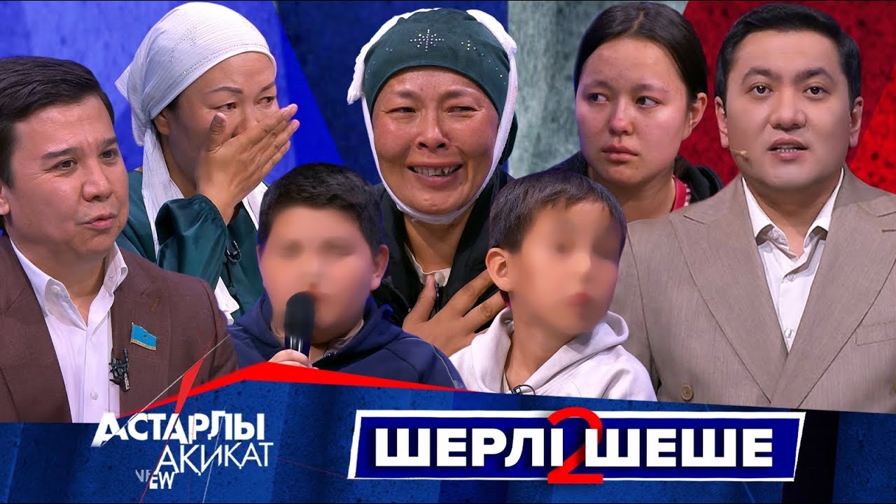 Астарлы ақиқат: Шерлі шеше-2
