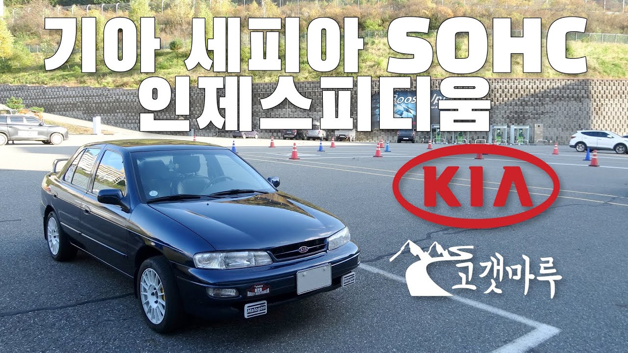 기아 세피아 SOHC 인제스피디움 [트랙주행]
