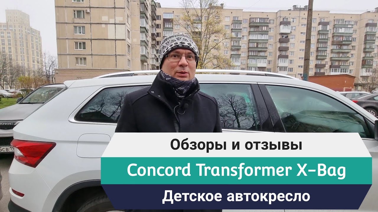 Детское автокресло Concord Transformer X-Bag. Обзор на основании личного опыта эксплуатации.