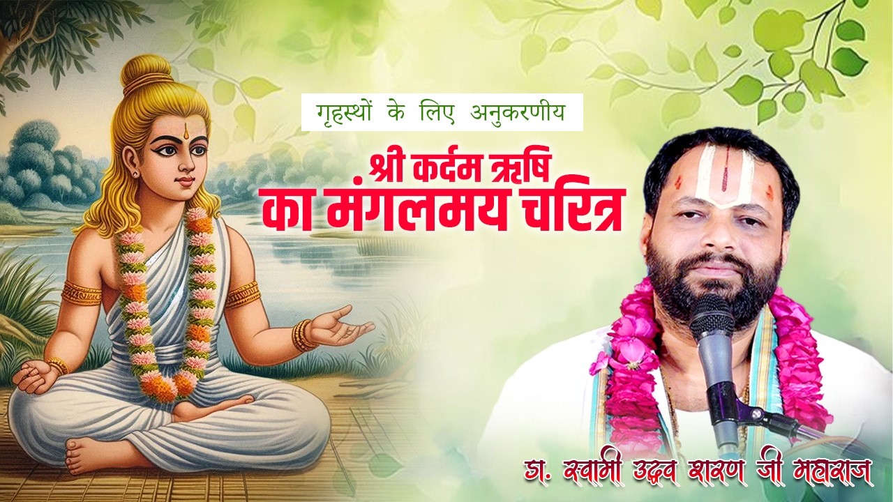 गृहस्थ के लिए अनुकरणीय कर्दम ऋषि का चरित्र ll #bhaktivideo #katha #viralvideo #2026