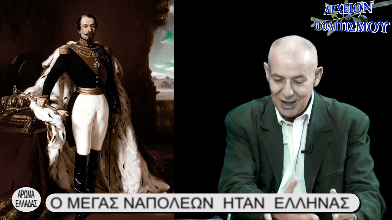 Ο ΜΕΓΑΣ ΝΑΠΟΛΕΩΝ ΗΤΑΝ ΕΛΛΗΝΑΣ - ΔΗΜΟΣΘΕΝΗΣ ΔΑΒΒΕΤΑΣ