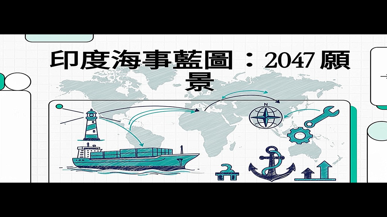 印度海事藍圖：2047 願景