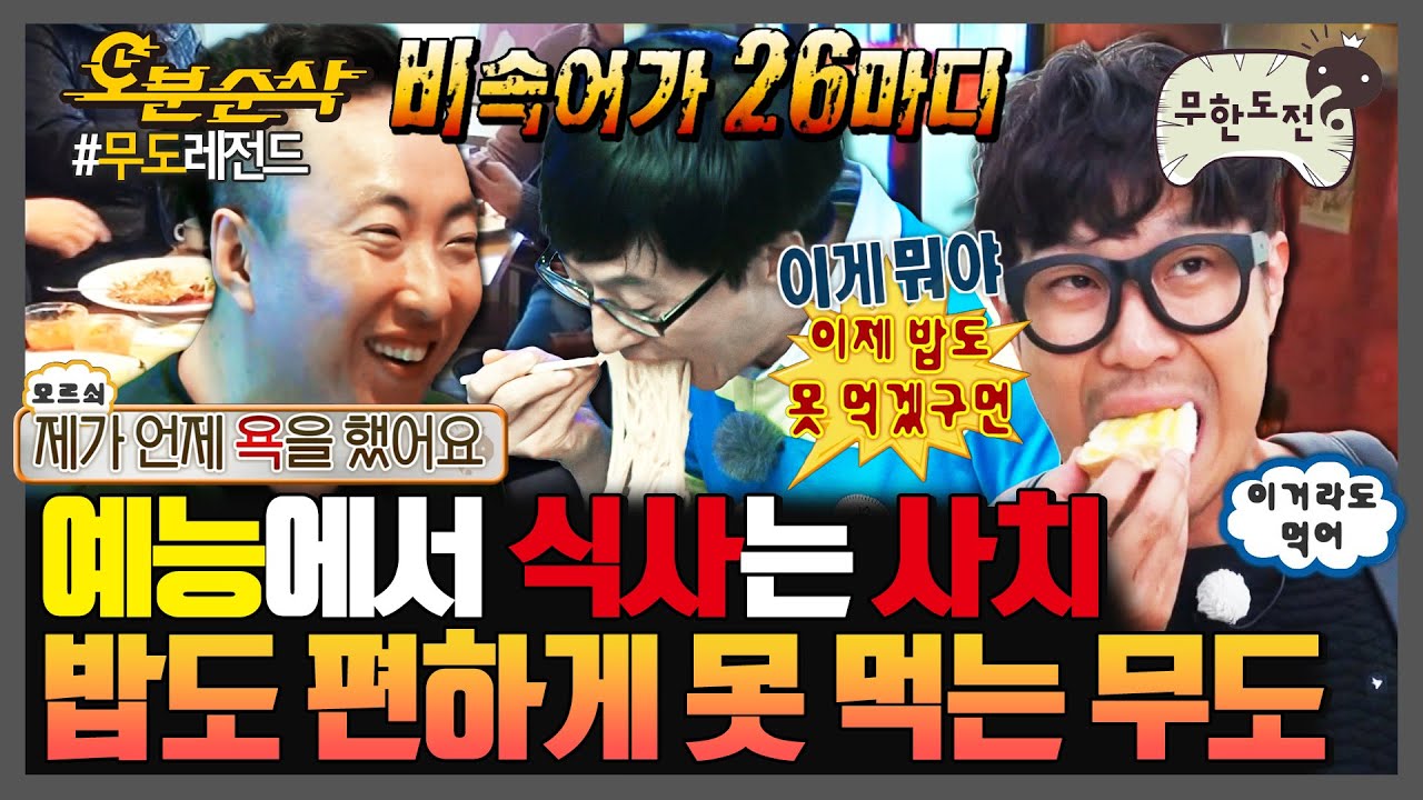 [#무한도전] 🚫삐--삐--삐--🚫 비속어만 26개?!🤐 밥 먹다가 체할 것 같은 무도 (극한) 식사 모음.zip | 무한도전⏱오분순삭 MBC090627방송