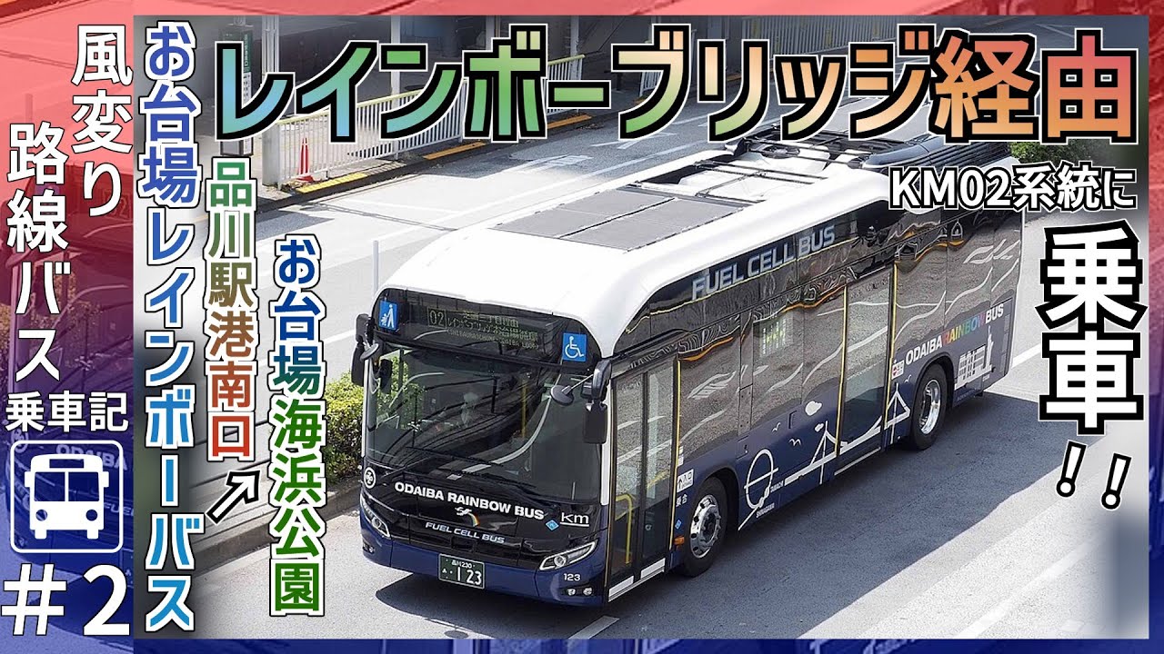 【路線バスで】レインボーブリッジを渡る唯一の路線バス！？｜お台場レインボーバス乗車記【風変り路線バス乗車記＃2】【ゆっくり解説】