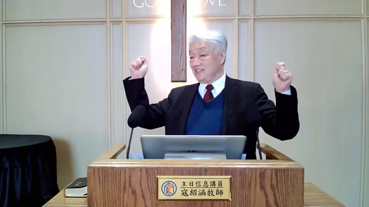 生命之道｜寇紹涵牧師 ｜2026年1月11日