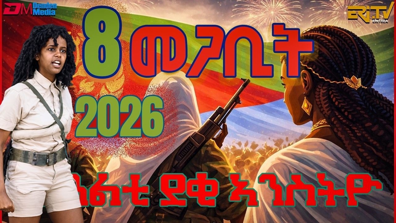 ብምኽንያት 8 መጋቢት መዓልቲ ደቂ ኣንስትዮ - ጨንፈር ሚኒስትሪ ትምህርቲ ንኡስ ዞባ ሰሜናዊ ምዕራብ... - ERi-TV