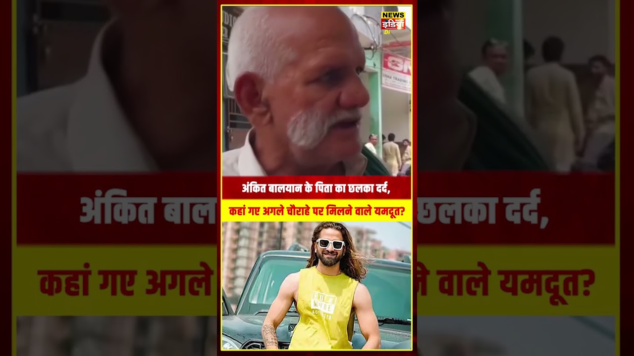 Ankit Balian News: अंकित बालयान के पिता का छलका दर्द, कहां गए अगले चौराहे पर मिलने वाले यमदूत?