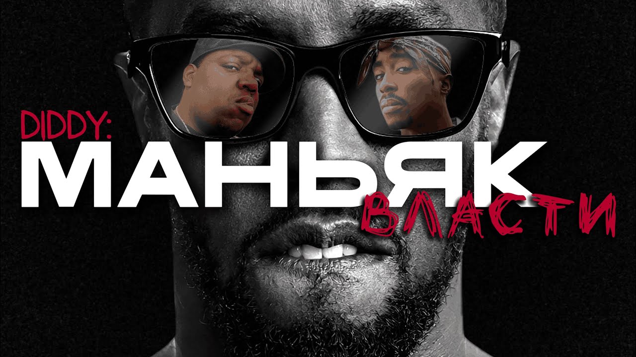 DIDDY: МАНЬЯК ВЛАСТИ | The Notorious B.I.G. & Tupac Shakur
