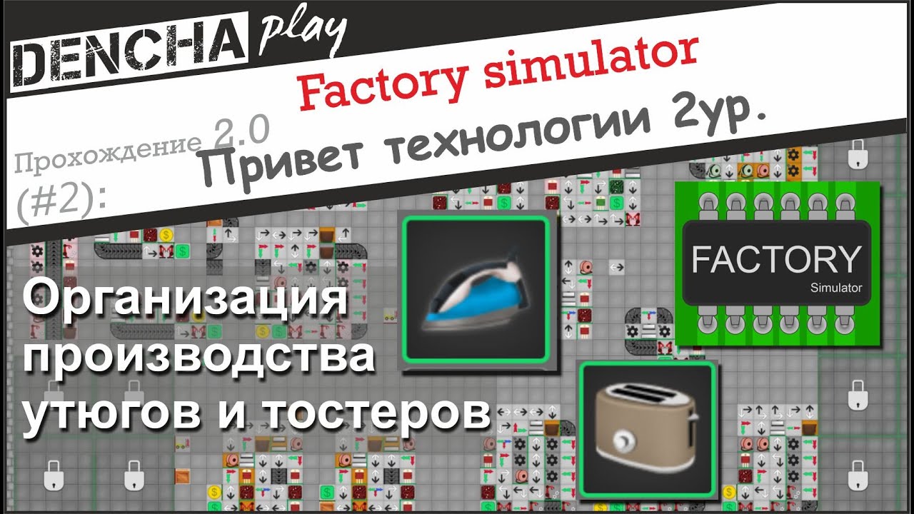 Factory simulator. Утюг, тостер, технологии 3ур. Прохождение #2