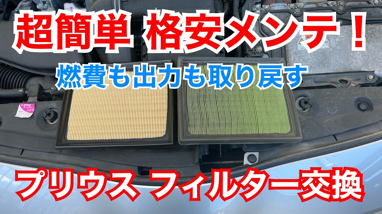 エアーフィルター交換超簡単！３０プリウ