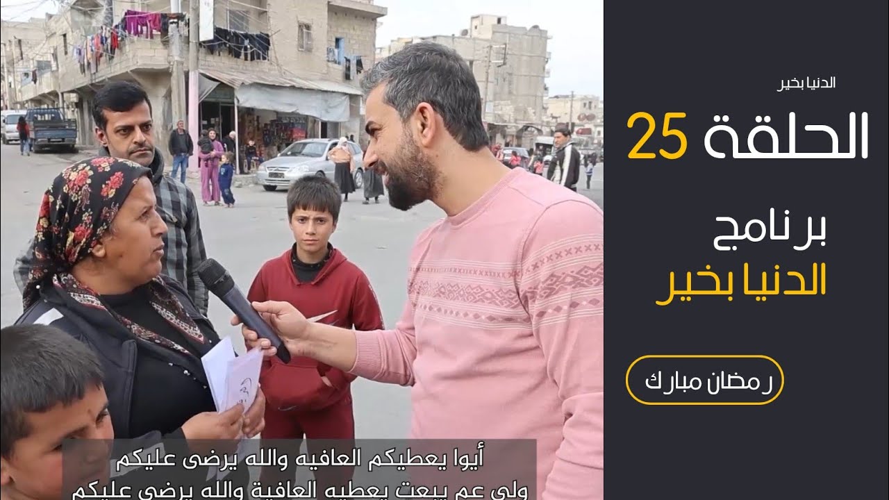 الدنيا بخير _الحلقة 25# الكلمة الطيبة صدقة، فاجعل لسانك دومًا نبع خير#حلب #youtube