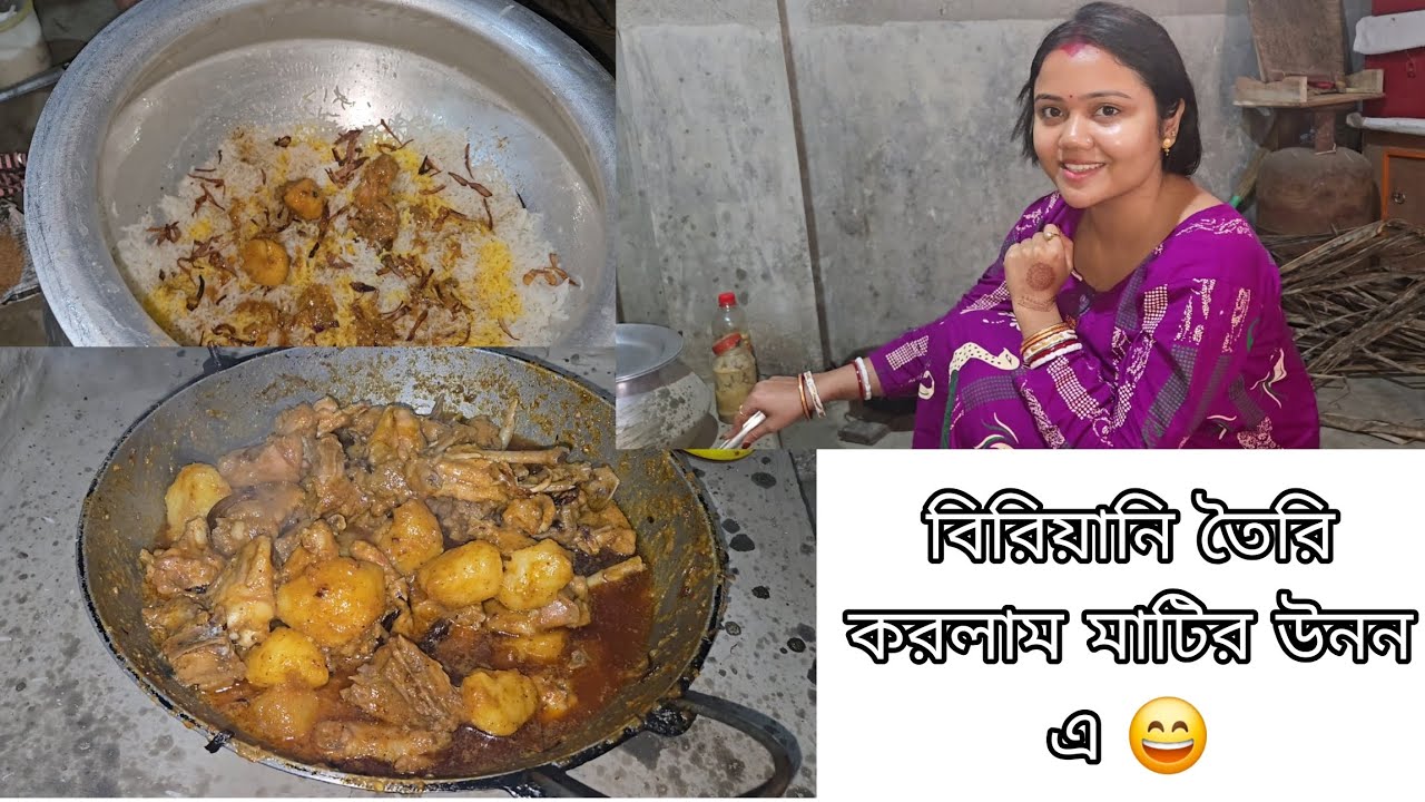 বিরিয়ানি তৈরি করলাম মাটির উনন এ 🥰#vlog #cooking #biriani #chickenbiriyani #trending #youtube #yt 