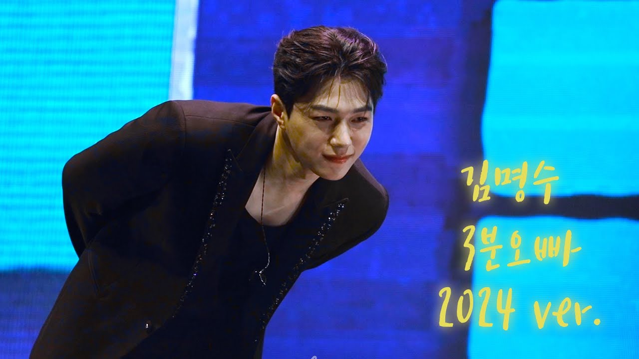 [4K] 240518 KIM MYUNGSOO 김명수 REBOOT IN HONG KONG - 3분오빠 재연 (삑 미남입니다)